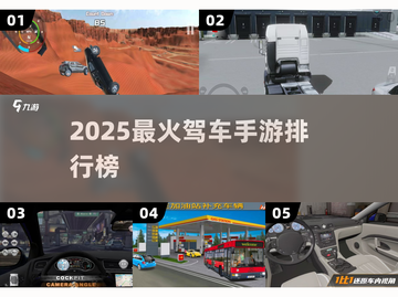 🚗2025最火驾车手游TOP榜🔥截图1