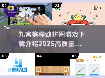 🔥2025最🔥拼图游戏💎九宫格下载大全来了！截图1