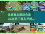 🔥2025必玩！像素赛车游戏合集🌟