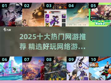🔥2025十大网游推荐，玩转最新爆款！🎮截图1