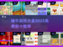 🔥端午游戏TOP10榜单揭晓！🎉玩转节日乐趣