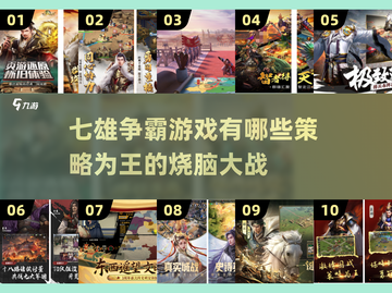 🔥2025必玩！七雄争霸超有趣策略游戏大盘点🔥截图1
