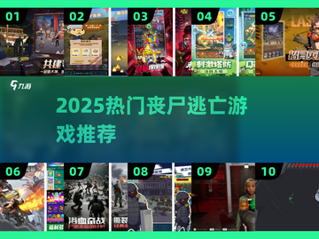 🔥2025最爽丧尸逃亡游戏💥截图1