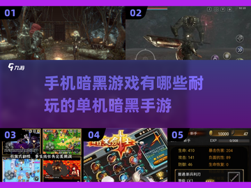 🔥2025必玩！超耐打暗黑手游合集 DARK🔥截图1