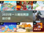 🎮2025单人必玩网游TOP榜🔥