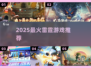 🔥2025最火雷霆游戏TOP榜⚡