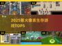 🔥2025像素生存TOP5💥