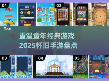 童年游戏大揭秘🎉，2025怀旧手游必备清单！截图1