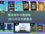 童年游戏大揭秘🎉，2025怀旧手游必备清单！