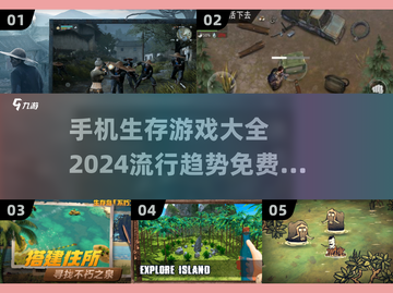 🔥2024超全免费生存手游推荐🎉流行游戏等你来战！截图1
