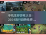 🔥2024超全免费生存手游推荐🎉流行游戏等你来战！