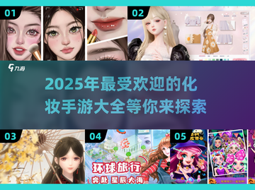 2025超🔥化妆手游大全，好玩到停不下来！💄截图1
