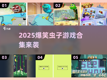 2025爆笑虫子游戏合集🎮超好玩停不下来！截图1