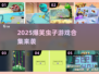 2025爆笑虫子游戏合集🎮超好玩停不下来！