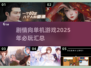 2025必玩🔥剧情单机游戏榜单💥
