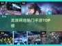 🔥龙渊神作TOP5！🎮必玩手游曝光