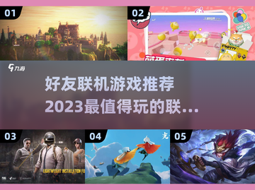 🔥2023年必玩好友联机游戏排行榜🎮截图1