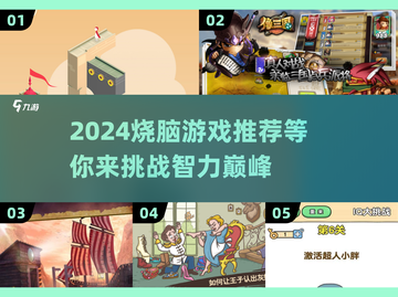 2024烧脑游戏推荐，玩到停不下来🧠！截图1