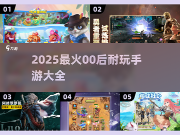 🔥00后必玩！2025最火游戏合集来袭🎮截图1
