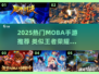 🔥2025最火类王者荣耀手游大汇总🎮