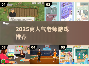 👩🏫2025超火老师游戏推荐！玩转课堂必备🎮截图1