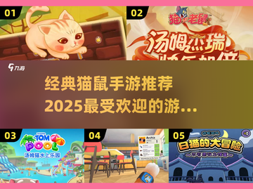 猫鼠手游大乱斗🎉2025最受欢迎游戏推荐🔥截图1