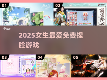 ✨2025最火捏脸游戏免费玩！🎮截图1