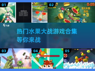 水果大战游戏合集💥，2025最流行游戏分享！ Fruit Battle🎮截图1
