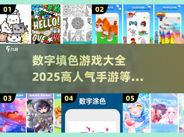 2025超🔥数字填色手游下载💡截图1
