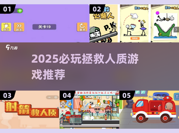 2025必玩！拯救人质游戏合集💥童年回忆杀来袭🎮截图1
