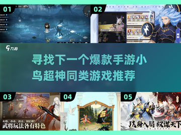 小鸟超神同类游戏合集🔥手游玩家必看🎉截图1