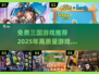 🔥2025年必玩免费三国游戏推荐🔥