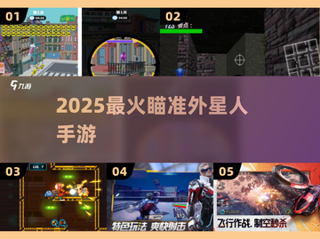 🎯2025最火外星人射击手游💥截图1
