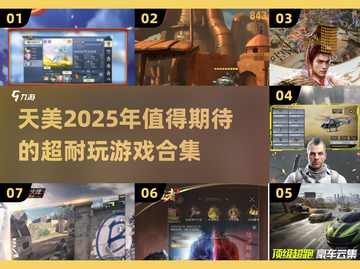 🔥2025年必玩！天美顶级游戏合集🎉截图1