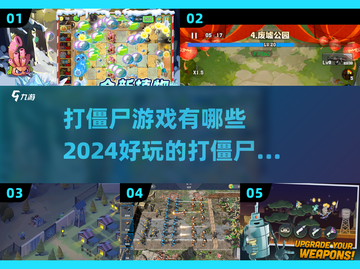 🔥2024必玩！超刺激打僵尸游戏推荐🧟‍♂截图1