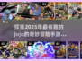 🔥2025年必玩JOJO手游排行榜💥