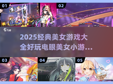 🔥2025必玩电眼美女游戏合集💥截图1