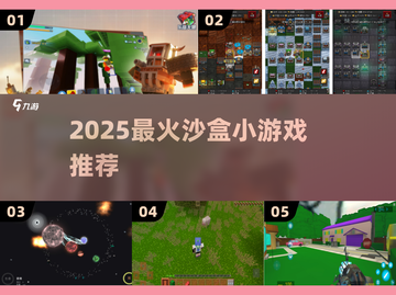 🔥2025最火沙盒游戏TOP5💥截图1