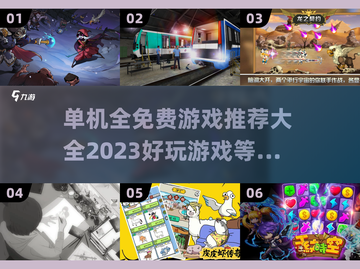🔥2023超好玩单机免费游戏推荐🎉截图1