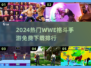🔥2024免费格斗手游TOP榜 WWE格斗游戏免费玩！💥