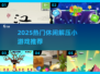 2025解压小游戏大推荐！🎮轻松治愈必备清单