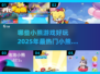 🔥2025超有趣小熊游戏合集🐻哪款让你欲罢不能？