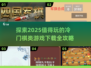 冷门棋类游戏推荐🔥2025必玩清单✨