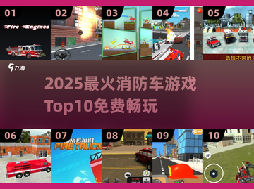 🔥2025最火消防车游戏TOP10🎮免费畅玩推荐！截图1
