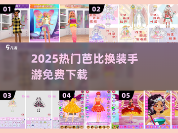 🔥2025免费芭比换装手游合集✨截图1