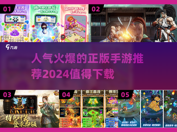 🔥2024最受欢迎正版手游下载推荐🎮截图1