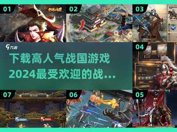 🔥2024超耐玩战国游戏下载排行💥截图1