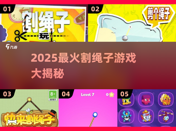 🔥2025最火割绳子游戏榜单💥🎮截图1
