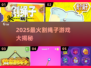 🔥2025最火割绳子游戏榜单💥🎮