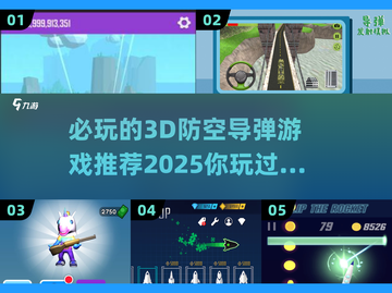 🔥2025必玩3D防空导弹游戏推荐🎮截图1